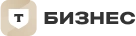 Т-бизнес